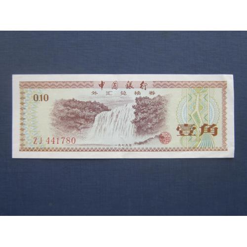 Банкнота 10 фынь Китай валютный сертификат
