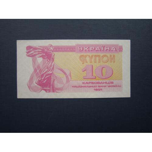 Банкнота 10 карбованцев Украина 1991 aUNC