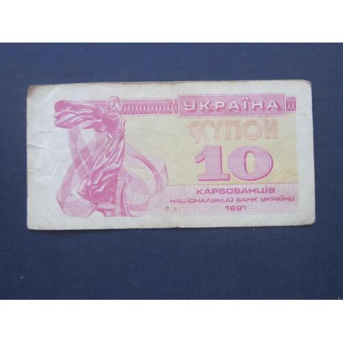 Банкнота 10 карбованцев Украина 1991