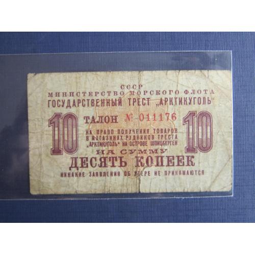Банкнота 10 копеек СССР Арктикуголь Шпицберген 1961