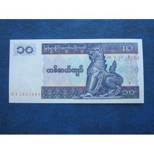 Банкнота 10 кьят Мьянма (Бирма) UNC пресс
