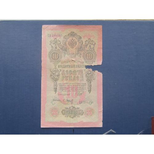 Банкнота 10 рублей росийская империя 1909 Шипов Барышев ЦК 284145 как есть