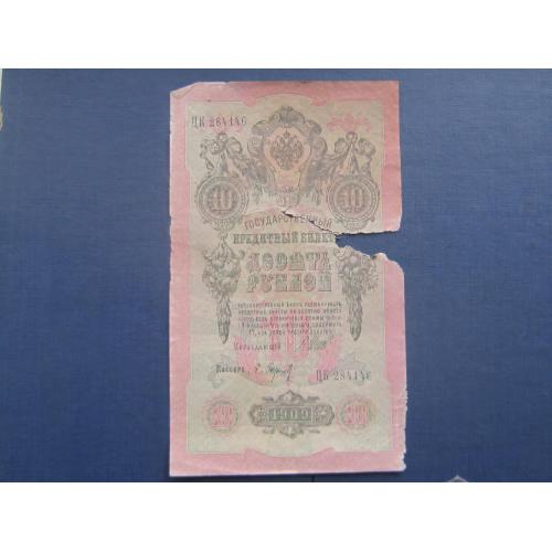 Банкнота 10 рублей росийская империя 1909 Шипов Барышев ЦК 284146 как есть