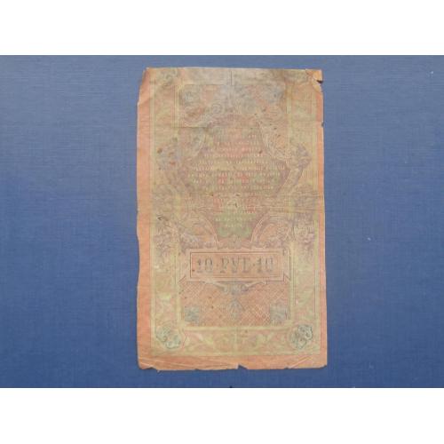 Банкнота 10 рублей росийская империя 1909 Шипов Гусев ЗЦ 837008 как есть