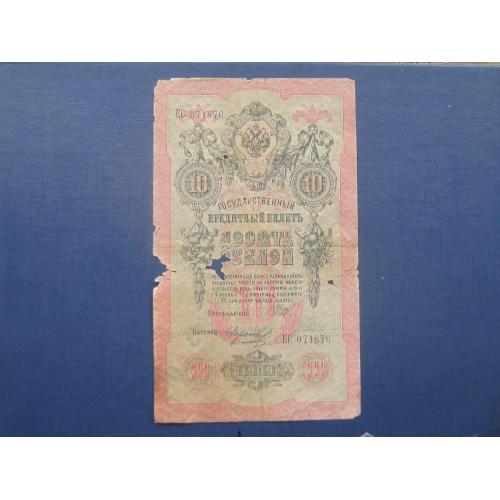 Банкнота 10 рублей росийская империя 1909 Шипов Морозов ЕС 071876 как есть