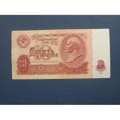Банкнота 10 рублей СССР 1961 серия ХБ