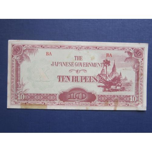 Банкнота 10 рупий Бирма 1942 Оккупация Япония