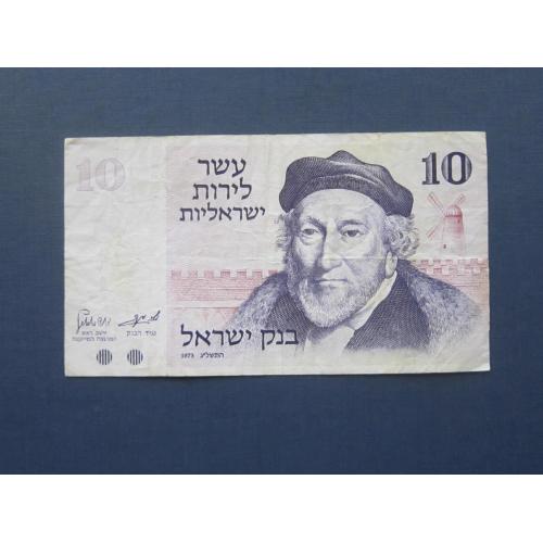Банкнота 10 шекелей Израиль 1973 из обращения