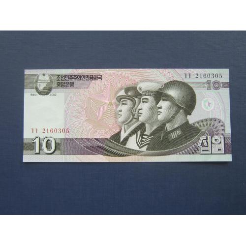 Банкнота 10 вон Северная Корея КНДР 2002 без надпечатки