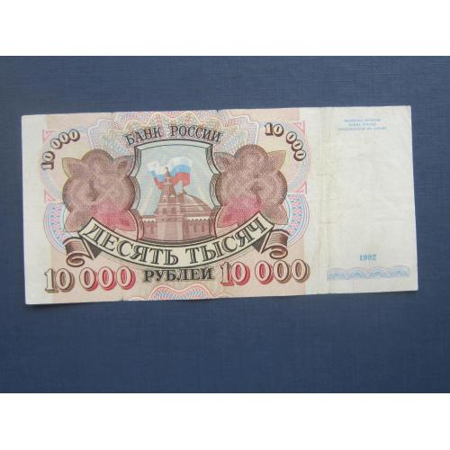 Банкнота 10000 рублей рашка 1992