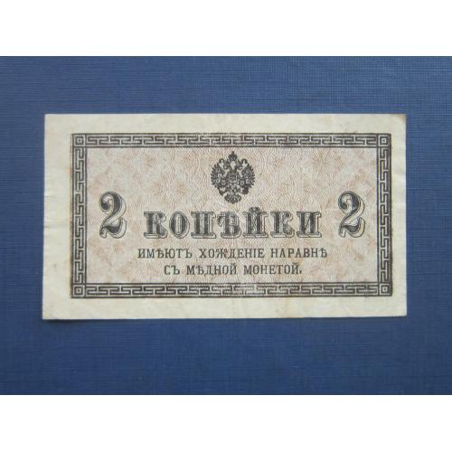Банкнота 2 копейки Российская империя 1915 нечастая неплохая