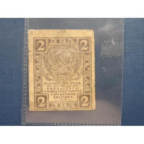 Банкнота 2 рубля РСФСР 1919