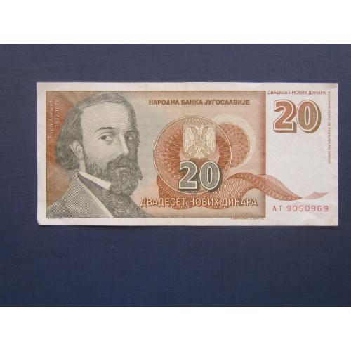 Банкнота 20 динаров Югославия 1994 нечастая