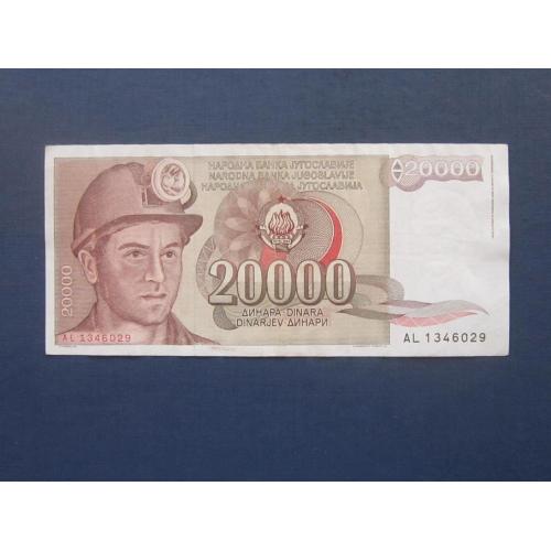 Банкнота 20000 динаров Югославия 1987