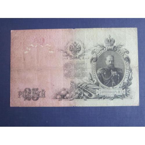Банкнота 25 рублей Россия Российская империя 1909 Коншин-Радионов