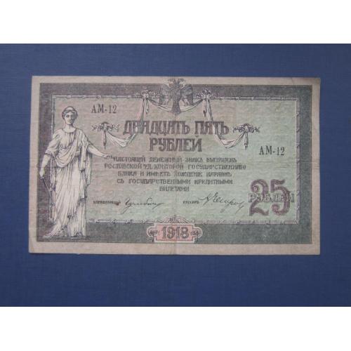 Банкнота 25 рублей Россия Ростов Гражданская война 1918