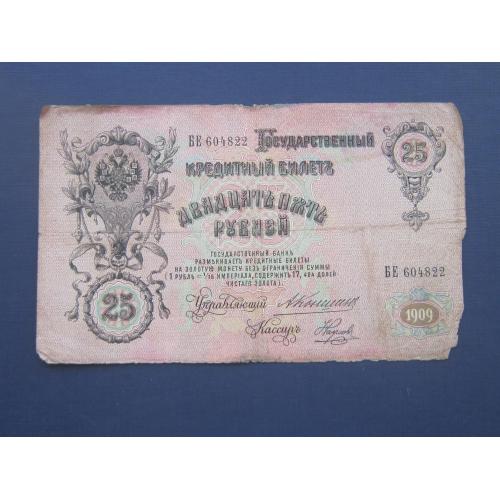 Банкнота 25 рублей Российская империя 1909 серия БЕ 604822 Коншин Наумов