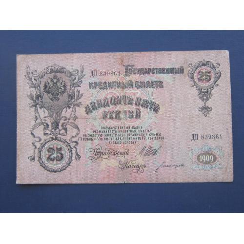 Банкнота 25 рублей Российская империя 1909 серия ДП 839861 Шипов Богатырёв