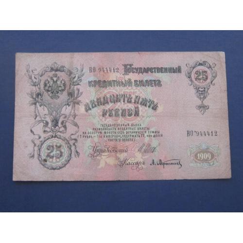 Банкнота 25 рублей Российская империя 1909 серия ВО 944412 Шипов Афанасьев