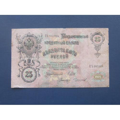 Банкнота 25 рублей российская империя 1909 Шипов-Чихирджин