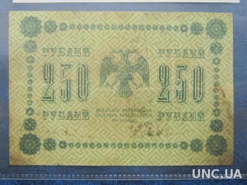 Банкнота 250 рублей Россия 1918 Пятаков Гейльман ВЗ Водяной знак перевёрнут
