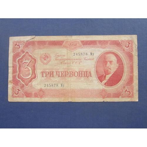 Банкнота 3 червонца СССР 1937 серия Му надрыв