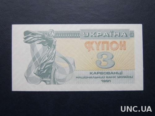 банкнота 3 карбованца 1991 UNC пресс