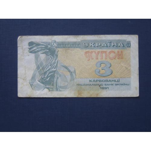 Банкнота 3 карбованца Украина 1991 купон