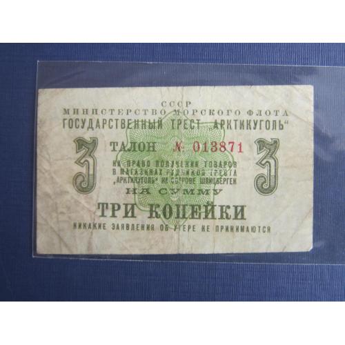 Банкнота 3 копейки СССР Арктикуголь Шпицберген 1961