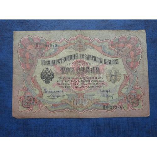 Банкнота 3 рубля Россия Российская империя 1905 Коншин-Барышев