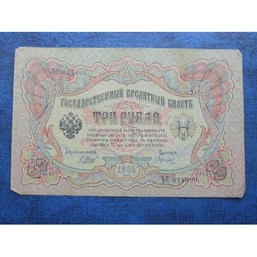 Банкнота 3 рубля Россия Российская империя 1905 Шипов - Богатырёв