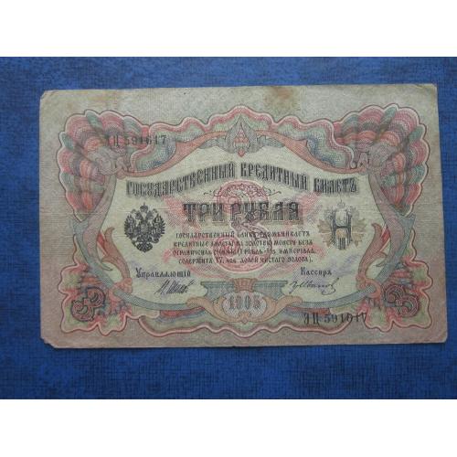 Банкнота 3 рубля Россия Российская империя 1905 Шипов-ГрИванов