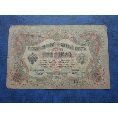 Банкнота 3 рубля Россия Российская империя 1905 Шипов-Шмидт