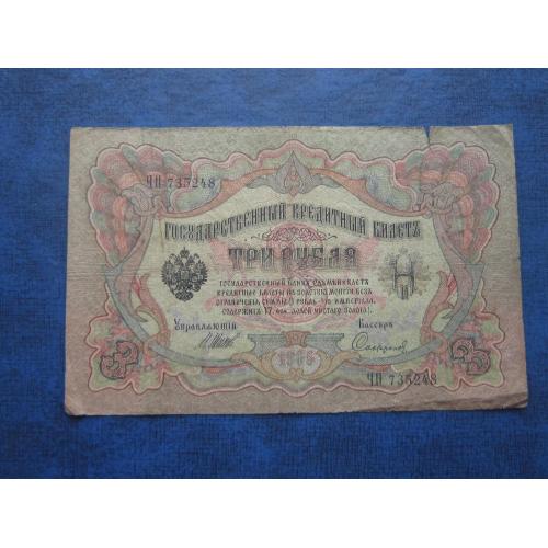 Банкнота 3 рубля Россия Российская империя 1905 Шипов-Софронов