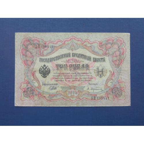 Банкнота 3 рубля российская империя 1905 Шипов-Афанасьев неплохая