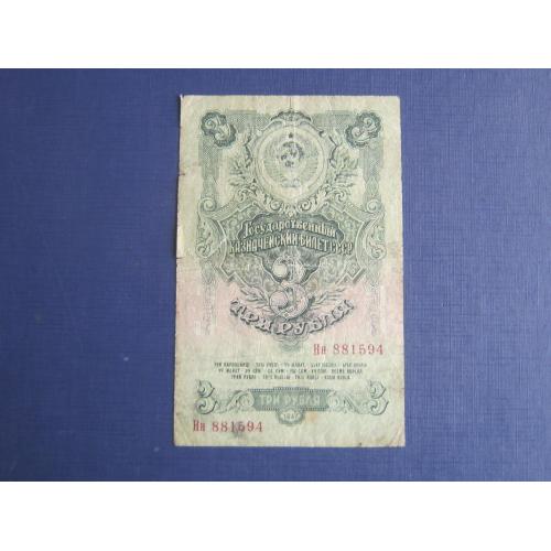 Банкнота 3 рубля СССР 1947 16 лент серия Нн