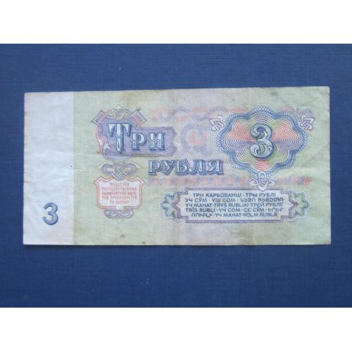 Банкнота 3 рубля СССР 1961 серия ИВ