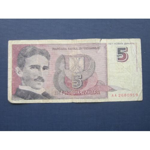 Банкнота 5 динаров Югославия 1994