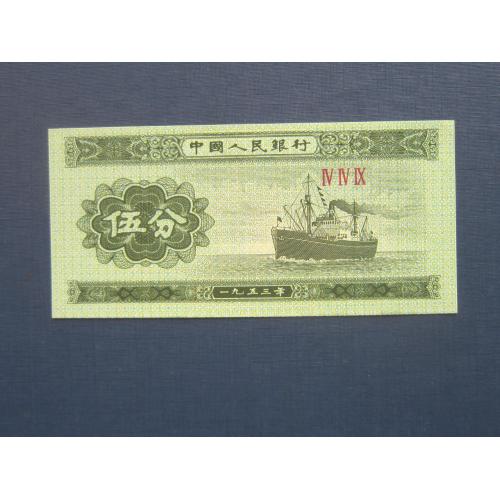 Банкнота 5 фынь Китай 1953 корабль UNC пресс