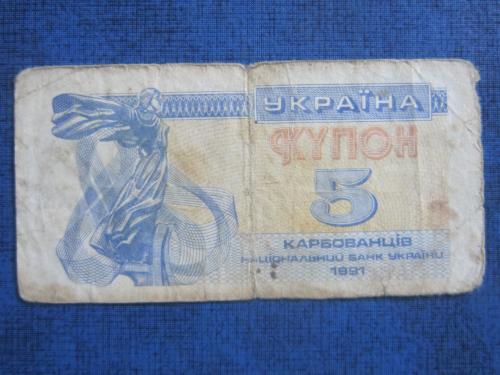 банкнота 5 карбованцев Украина 1991 №2