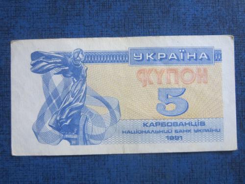 банкнота 5 карбованцев Украина 1991 хорошая
