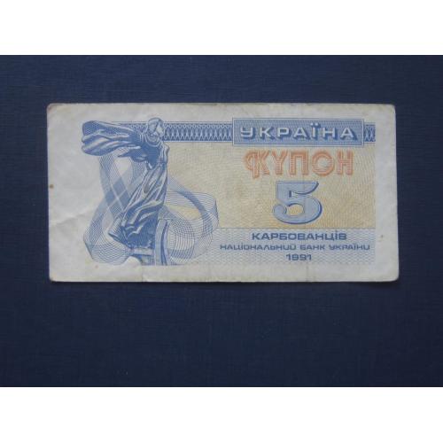 Банкнота 5 карбованцев Украина 1991 купон