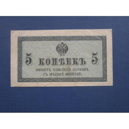 Банкнота 5 копеек 1915 империя редкая