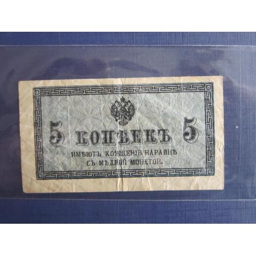 Банкнота 5 копеек Россия Российская империя 1915