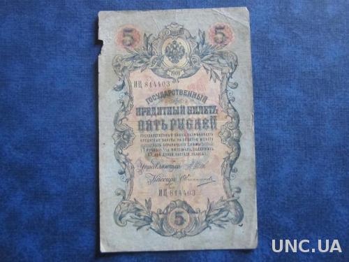 Банкнота 5 рублей Россия 1909 ИЦ 814403
