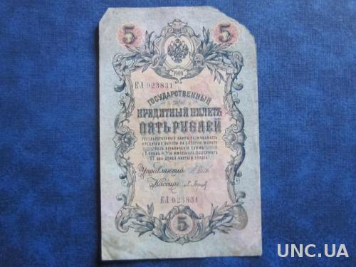 Банкнота 5 рублей Россия 1909 КЛ 923831
