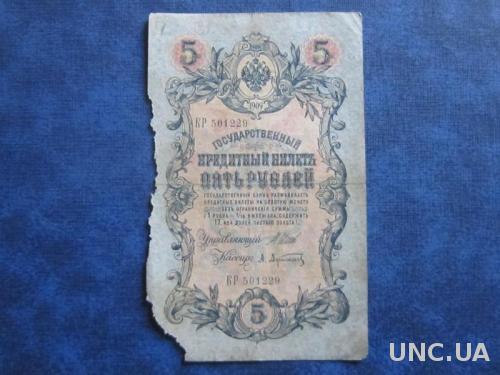 Банкнота 5 рублей Россия 1909 КР 501229
