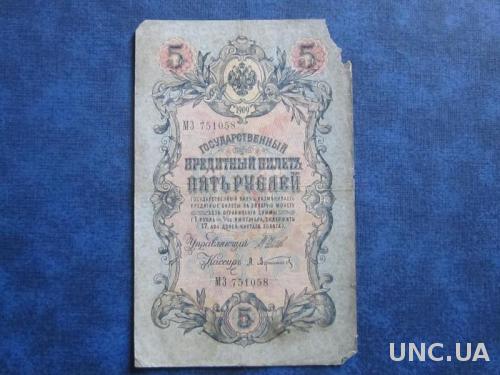 Банкнота 5 рублей Россия 1909 МЗ 751058
