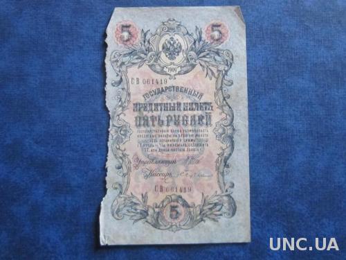 Банкнота 5 рублей Россия 1909 СВ 061419
