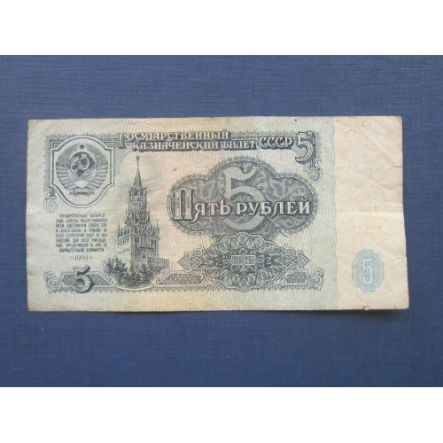 Банкнота 5 рублей СССР 1961 серия зх надрыв